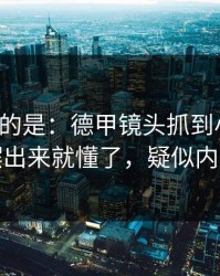 更诡异的是：德甲镜头抓到小动作，数据摆出来就懂了，疑似内斗信号